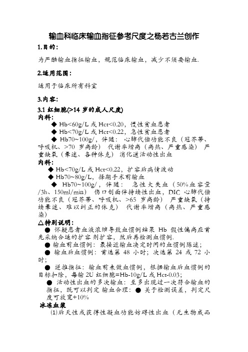 输血科临床输血指征参考标