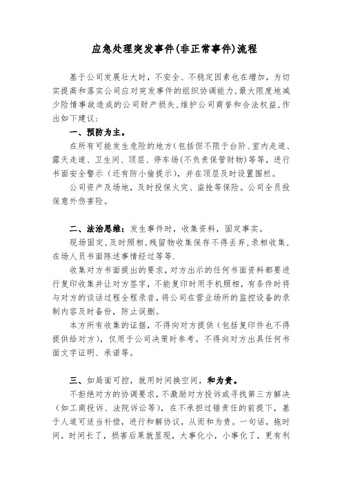 应急处理突发事件(非正常事件)流程AA