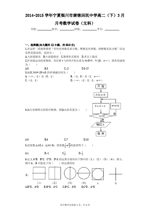 2014-2015学年宁夏银川市唐徕回民中学高二(下)3月月考数学试卷(文科)