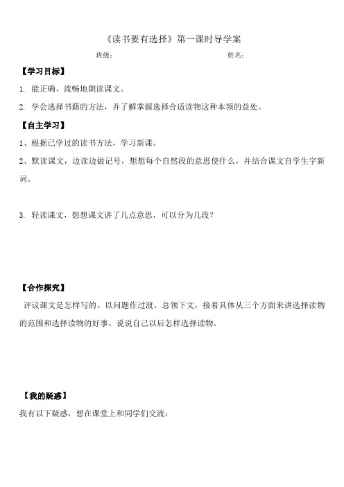 《读书要有选择》第一课时导学案