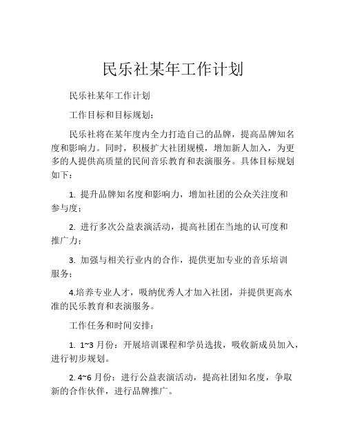 民乐社某年工作计划