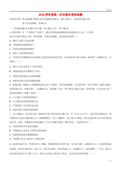 2019学年高一历史下学期期末考试试题(普通班)