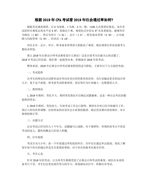 根据2019年CPA考试看2019年注会通过率如何