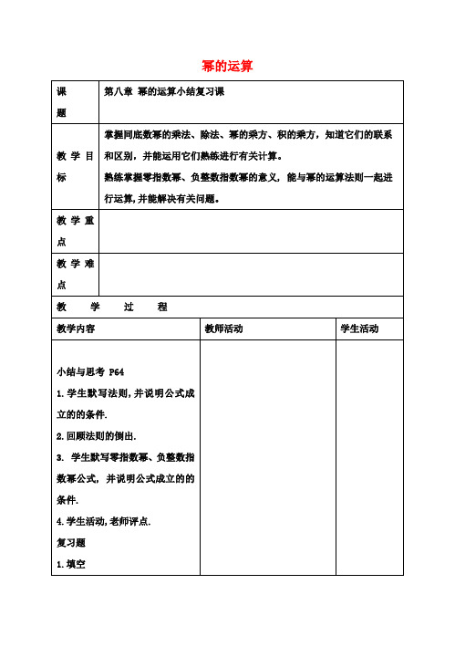 七年级数学下册8.4幂的运算小结复习课教案(新版)苏科版