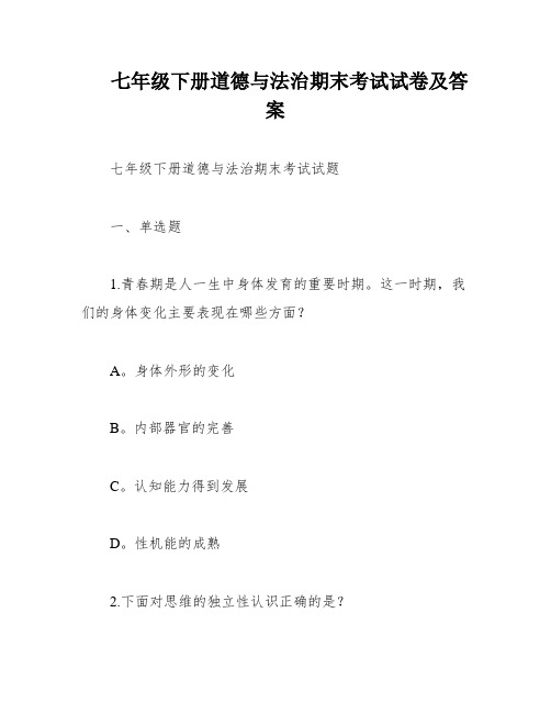 七年级下册道德与法治期末考试试卷及答案