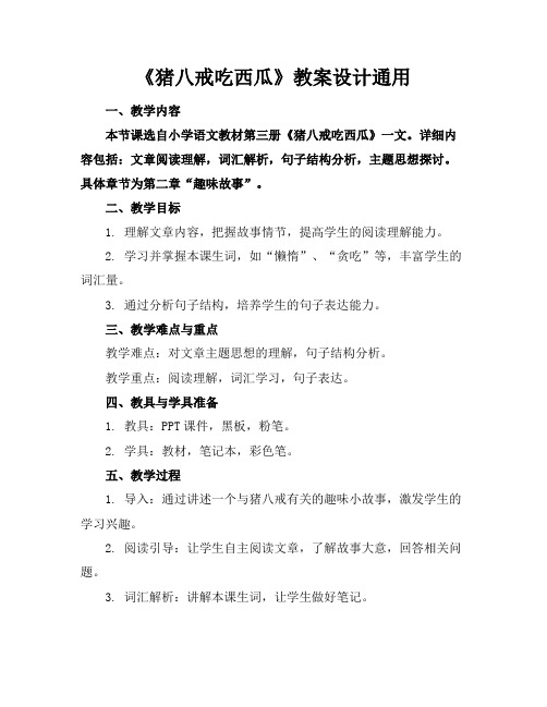《猪八戒吃西瓜》教案设计通用
