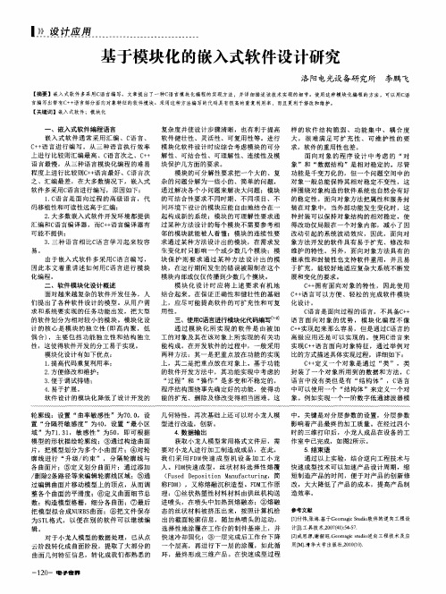 基于模块化的嵌入式软件设计研究