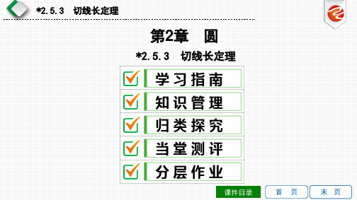 2.5.3 切线长定理