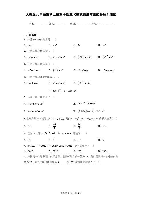 人教版八年级数学上册第十四章《整式乘法与因式分解》测试带答案解析