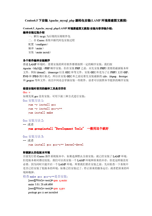 Centos6.5下安装Apache_mysql_php源码包安装(LAMP环境搭建图文教程)