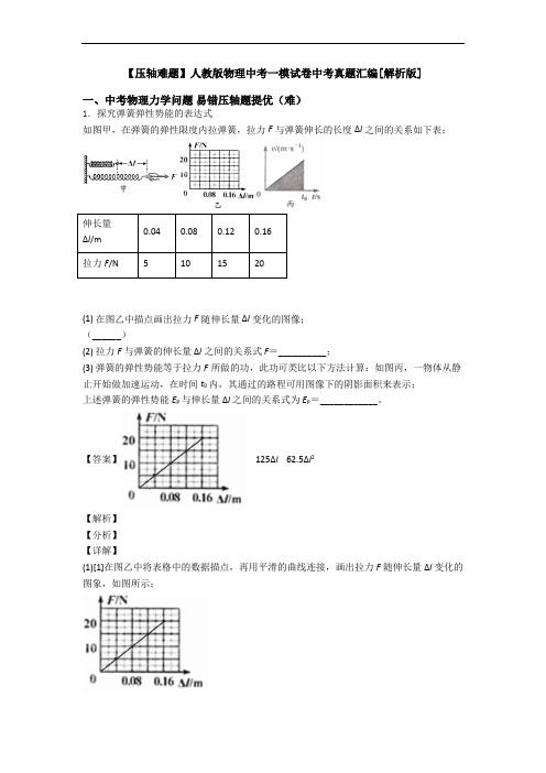 【压轴难题】人教版物理中考一模试卷中考真题汇编[解析版]