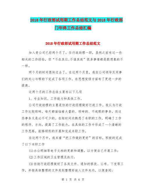 2018年行政部试用期工作总结范文与2018年行政部门年终工作总结汇编.doc