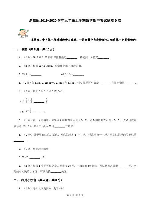 沪教版2019-2020学年五年级上学期数学期中考试试卷D卷
