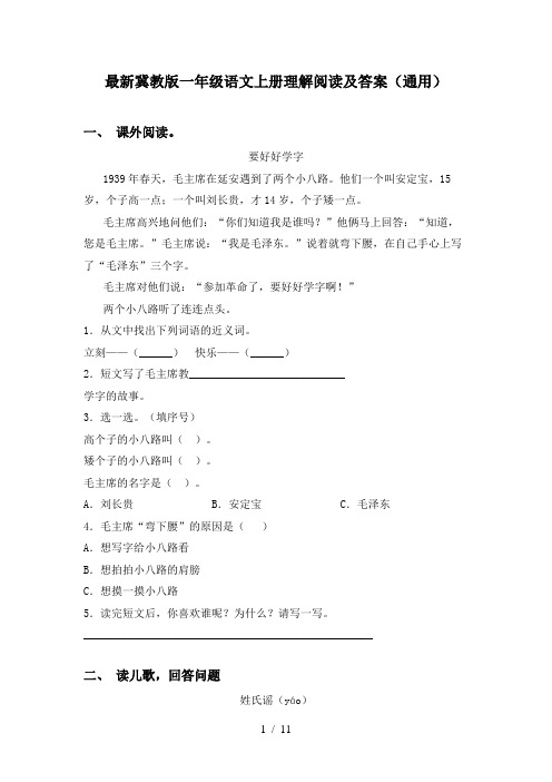 最新冀教版一年级语文上册理解阅读及答案(通用)