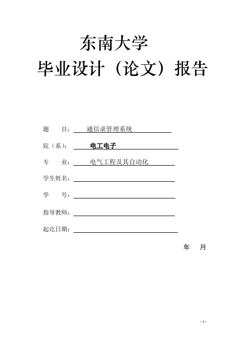 通讯录管理系统毕业设计