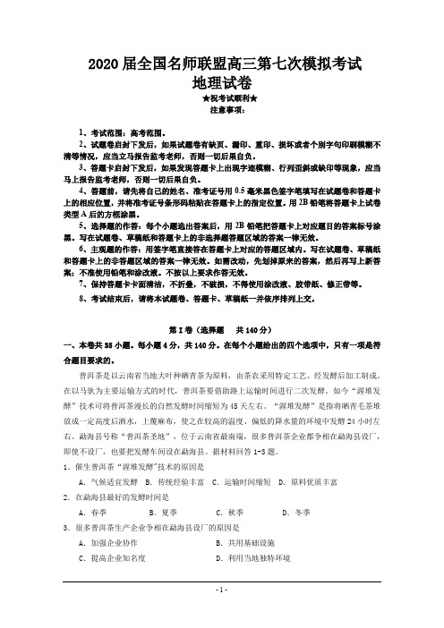 2020届全国名师联盟高三第七次模拟考试地理试题