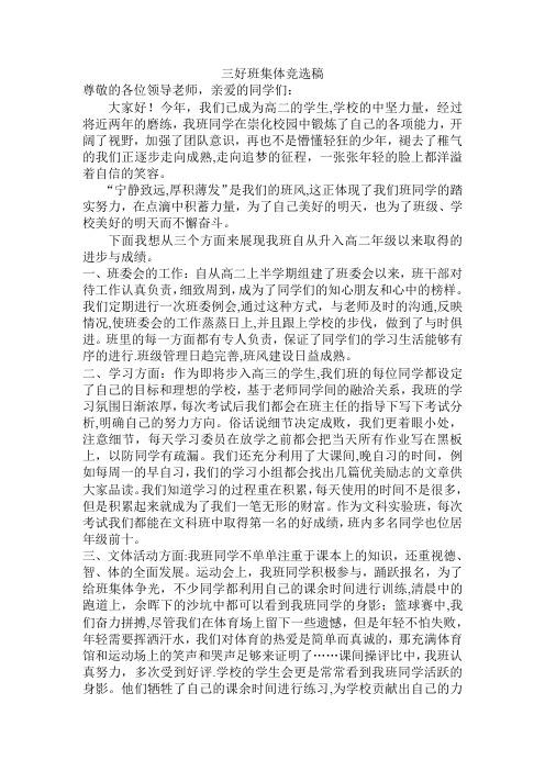 三好班集体竞选稿