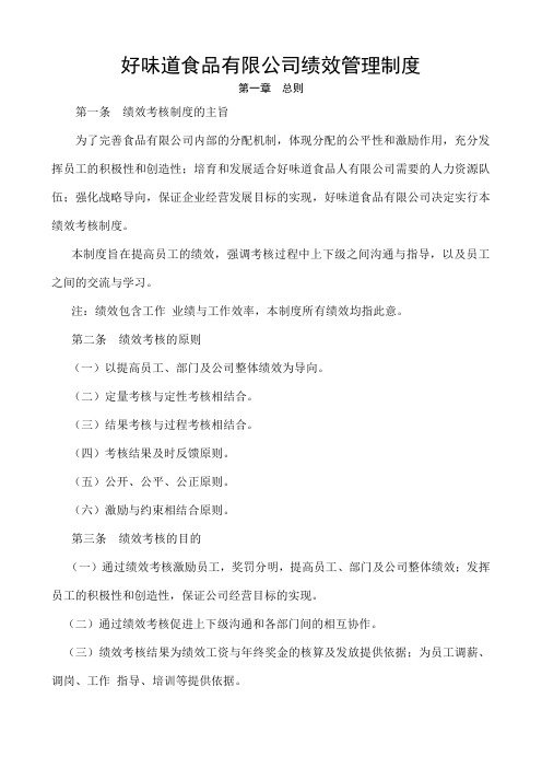 食品公司绩效管理制度