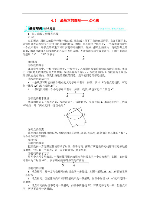 七年级数学上册 第4章4.5 最基本的图形——点和线例题与讲解 (新版)华东师大版