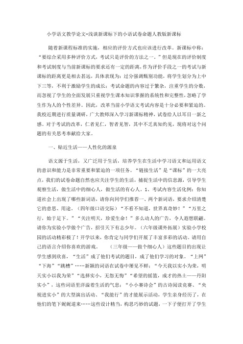 小学语文教学论文浅谈新课标下的小语试卷命题_人教版新课标