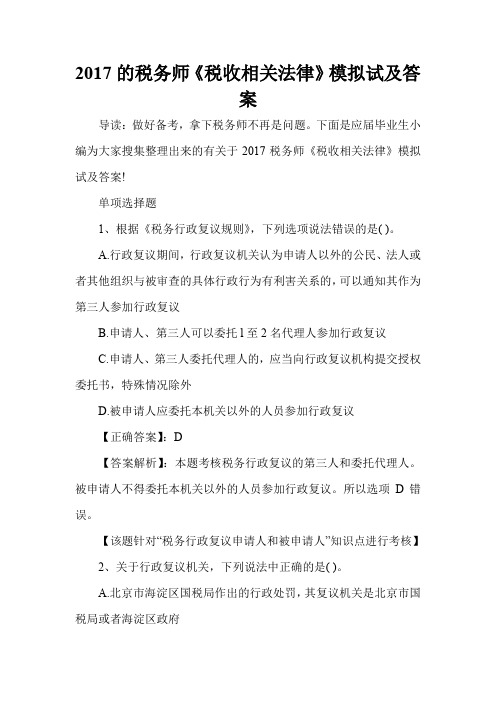 2017的税务师《税收相关法律》模拟试及答案