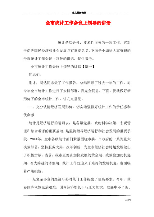 全市统计工作会议上领导的讲话