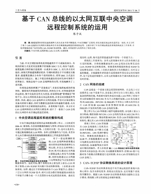 基于CAN总线的以太网互联中央空调远程控制系统的运用