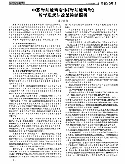中职学前教育专业《学前教育学》教学现状与改革策略探析