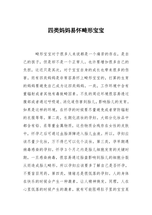 育儿知识：四类妈妈易怀畸形宝宝