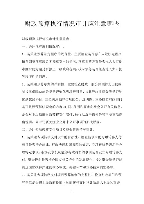 财政预算执行情况审计应注意哪些
