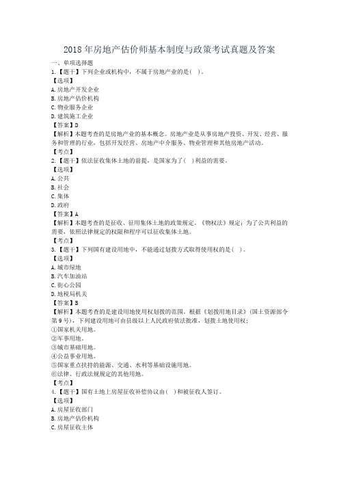 2018年房地产估价师基本制度与政策考试真题含真题答案