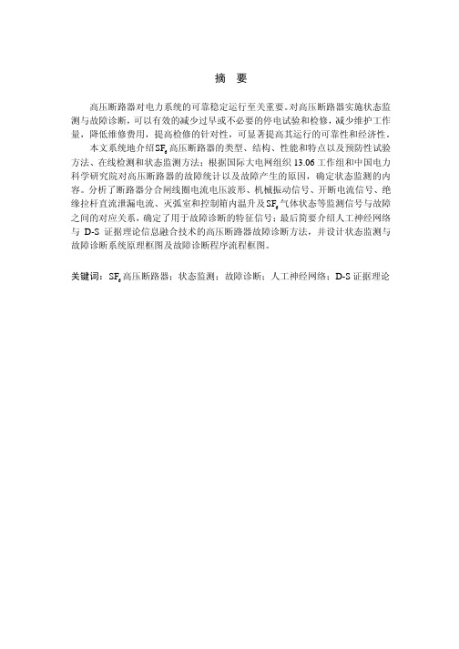 SF6高压断路器状态监测与故障诊断方法研究   cc毕业设计论文