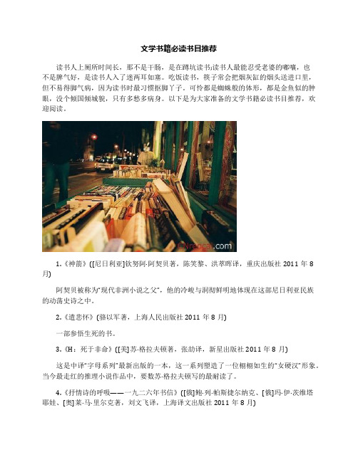 文学书籍必读书目推荐