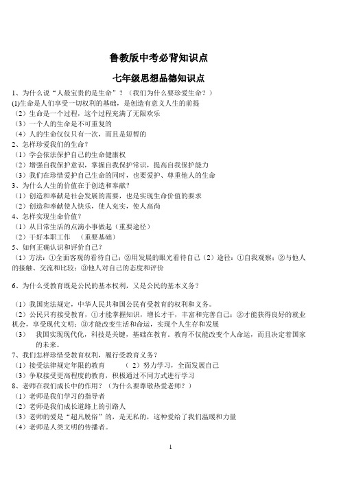 2019鲁教版中考思想品德必背知识点