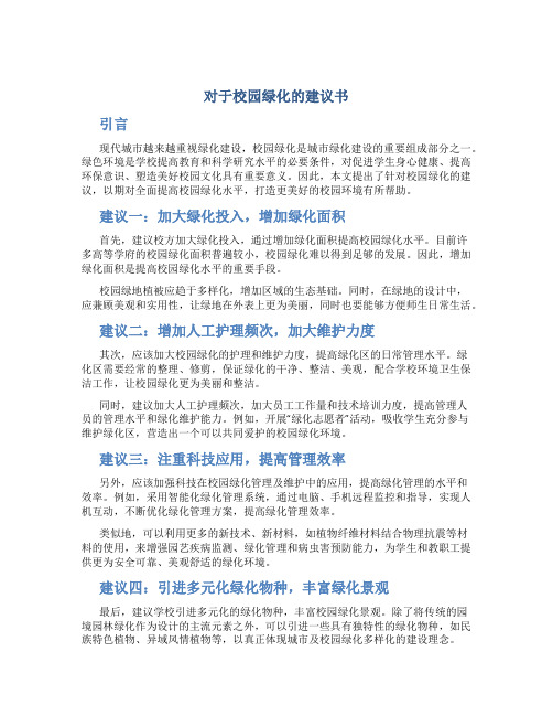对于校园绿化的建议书