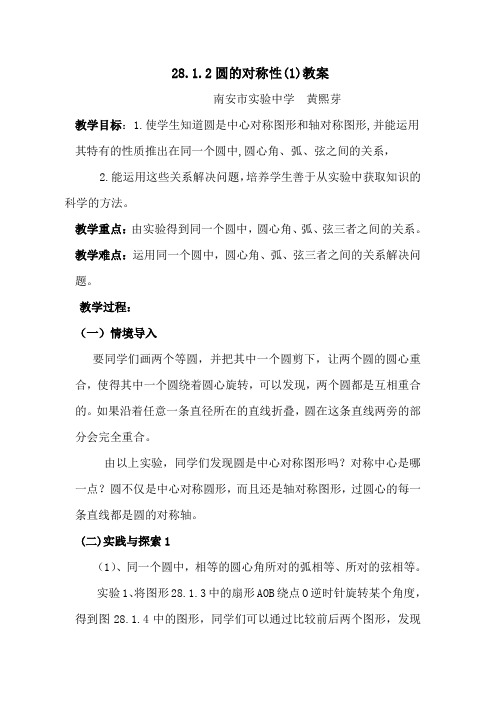 圆的对称性1教案