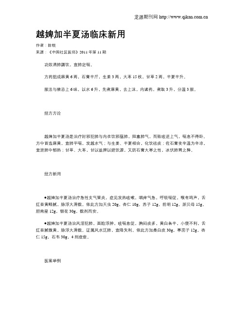 越婢加半夏汤临床新用