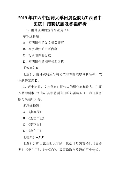 2019年江西中医药大学附属医院(江西省中医院)招聘试题及答案解析 .doc