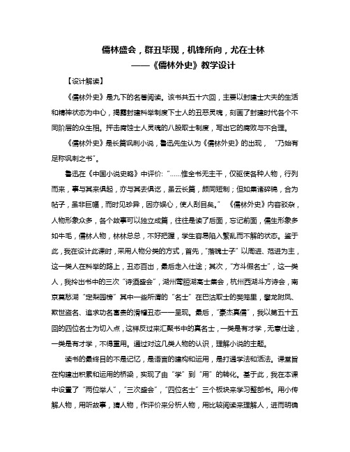 人教部编版九年级下册第三单元名著导读《儒林外史》课程教学设计
