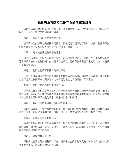 森林病虫害防治工作存在的问题及对策