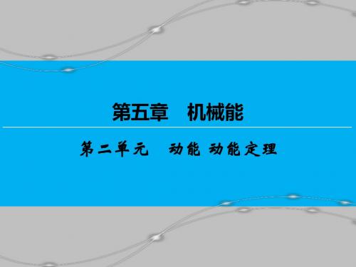 高考物理一轮复习动能动能定理优质课件