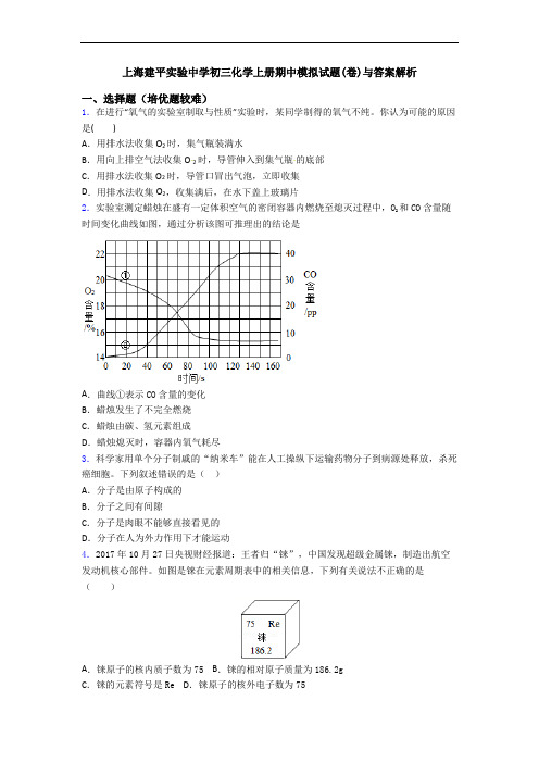 上海建平实验中学初三初三化学上册期中模拟试题(卷)与答案解析