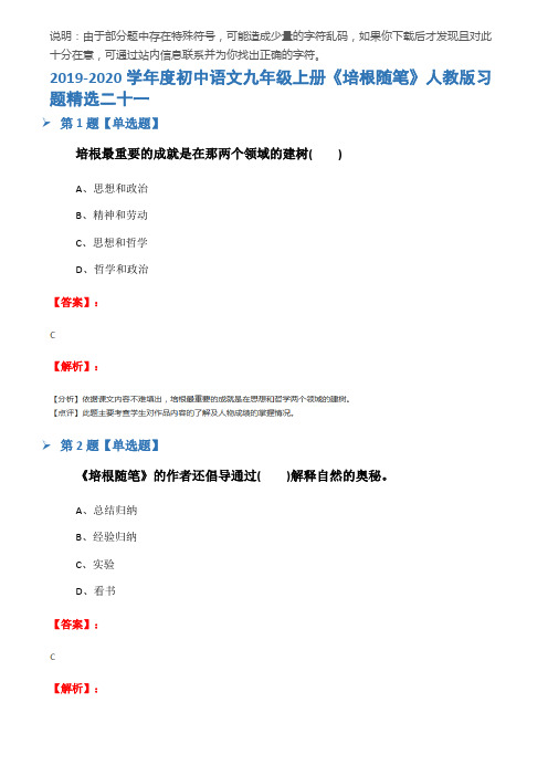 2019-2020学年度初中语文九年级上册《培根随笔》人教版习题精选二十一