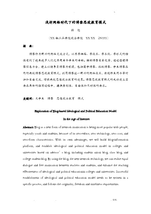 浅析网络时代下高校博客思政教育模式