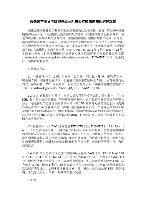 内镜超声引导下腹腔神经丛阻滞治疗晚期癌痛的护理观察