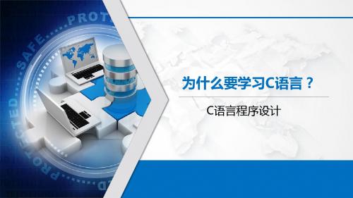 C语言程序设计基础教程 1.2、为什么要学习C语言？