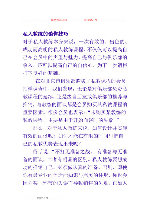 【销售技巧】私人教练的销售技巧