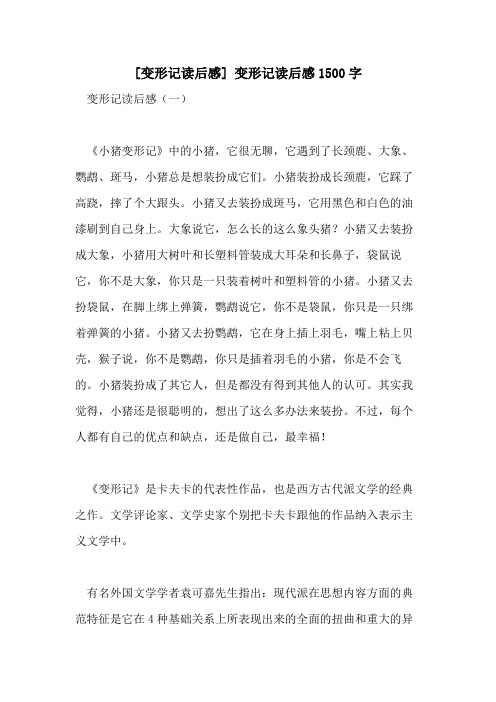2021年[变形记读后感] 变形记读后感1500字