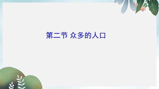 七年级地理上册2.2众多的人口课件3中图版