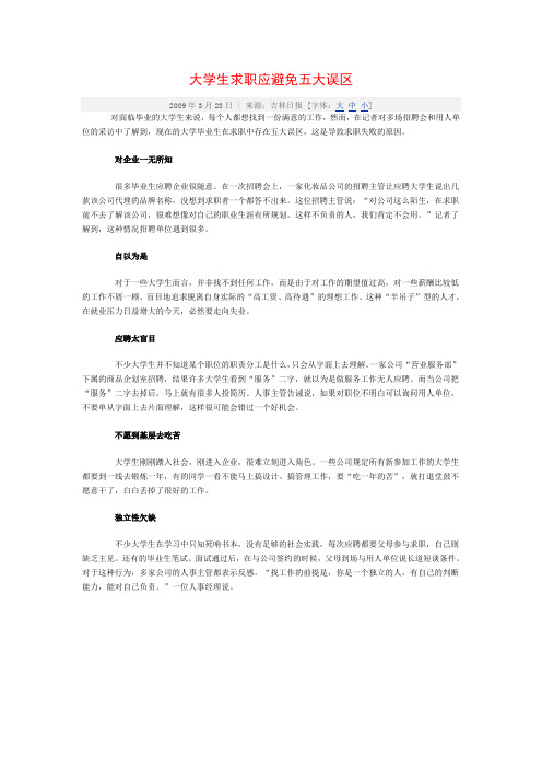大学生求职应避免五大误区